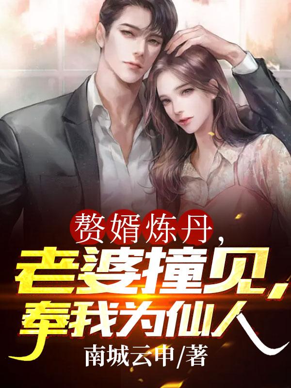 赘婿炼丹,老婆撞见,奉我为仙人 小说