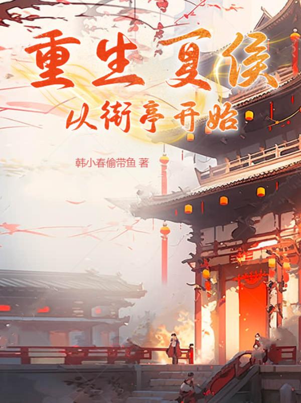 重生夏侯,从街亭开始羊徽瑜