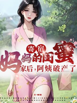 寄宿妈妈的闺蜜家后,阿姨破产了小说