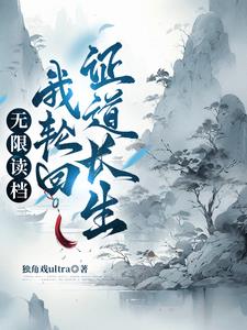 轮回之重生修仙