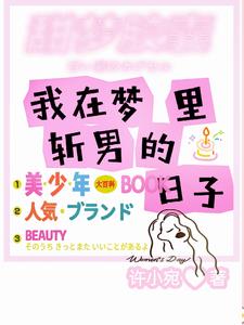 普女,梦里的男神们找来了!最新完整章节列表