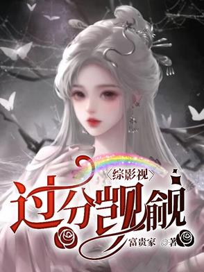 综影视看
