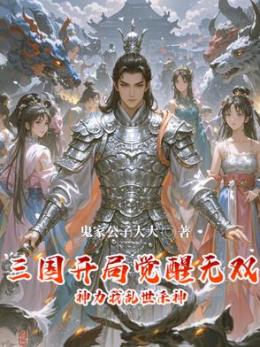 三国:开局十位无双神将