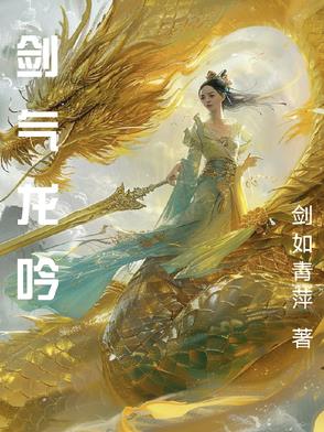 剑气龙吟小说免费阅读