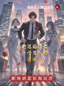 混乱情话简介