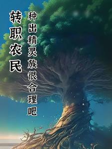 转职成农民的动漫