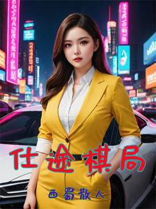 官场巅峰免费阅读全文