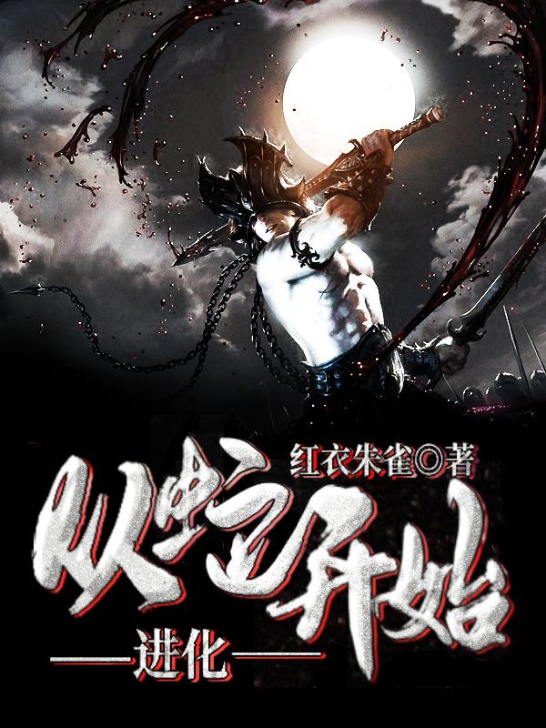 从蛇开始进化成龙的小说