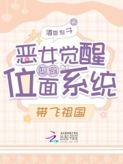 恶女觉醒绑定位面系统,带飞祖国免费阅读