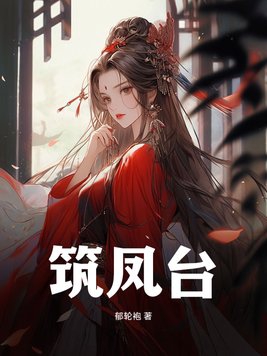 筑凤台以思避,构仙阁而入圆