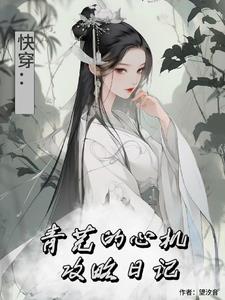 综影视青芜的心机攻略日记 望汐音