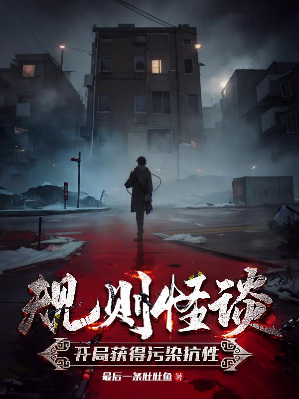 规则怪谈:开局获得污染抗性TXT下载