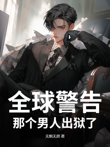 全球警告,那个男人出狱了英语