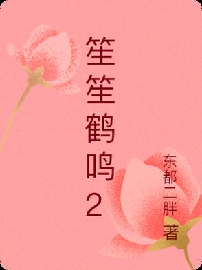 笙笙鹤鸣小说第1章