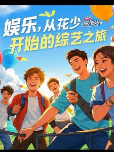 娱乐综艺节目小说
