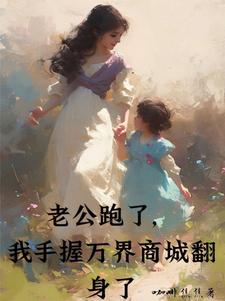 我老公跑了小说