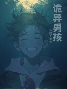 诡异男孩穿高跟鞋脱不下来的小说