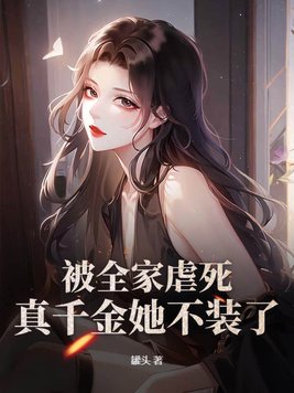 被全家虐死,真千金她不装了女主身份