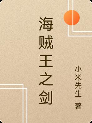 海贼王之剑豪之心