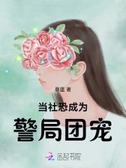 当社恐成为警局团宠(薏蓝)