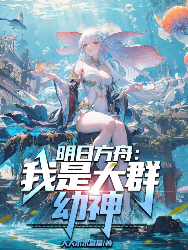 明日方舟我是大群幼神小说下载