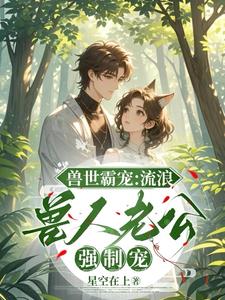 兽世流浪兽蛇的小说