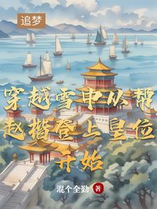 主角穿越到雪中的小说