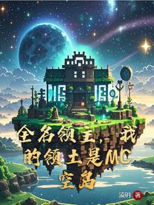 全民领主:我的浮岛能通灵