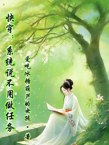 快穿:盘古居然是我哥免费阅读