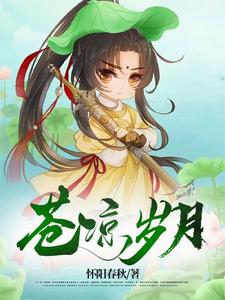 苍凉岁月的小说有哪些