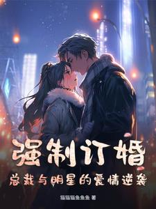 病弱总裁的爱情逆袭小说