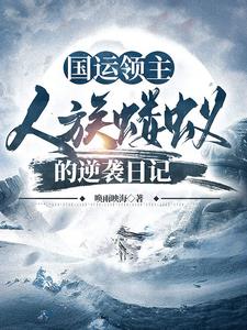 国运领主:我的兵种能进化