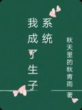 我成了生子系统文静171小说