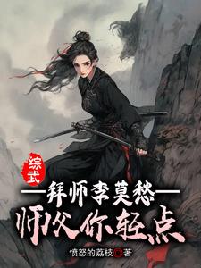 师父李莫愁 小说