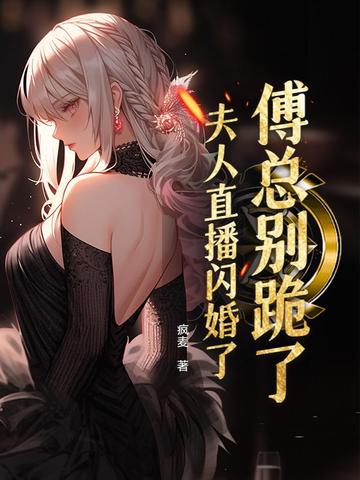 傅总,夫人帅炸了