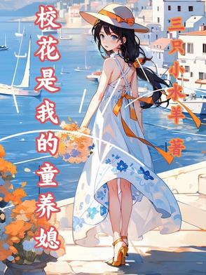 我是校花控
