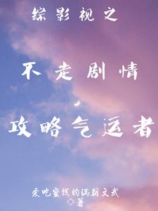 综影视之永不完结
