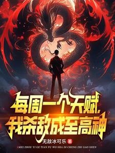 校花黑化