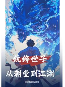 纨绔世子百度百科