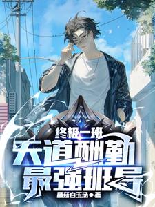 终极一班:天道酬勤,最强班导TXT下载
