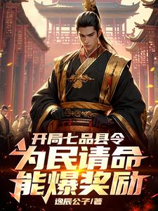 一品县令:开局从无敌开始,七猫有