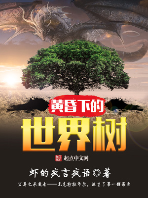 黄昏下的世界树 小说