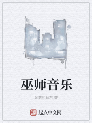 巫师音乐风格