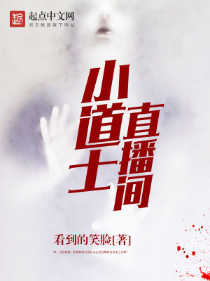 小道士直播间在线观看