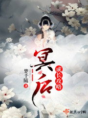 冥后驾到