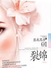 裂锦什么意思