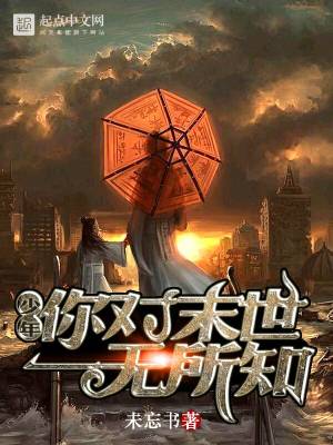 少年时,我们对未来一无所知