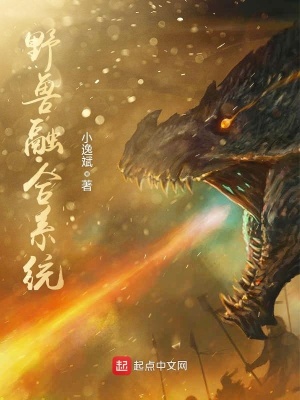 野兽融合系统 小逸斌