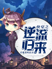 快穿:逆袭回归之旅