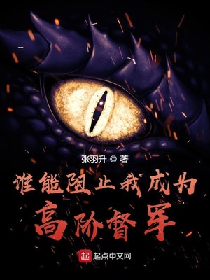 谁能阻拦
